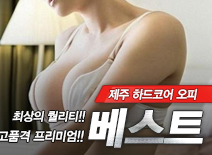 오피스타 | [제주오피-베스트]