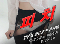 오피스타 | [구로휴게텔-피치]
