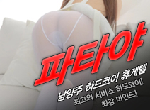 오피스타 | [남양주휴게텔-파타야]