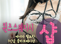 오피스타 | [왕십리건마-퀸즈스웨디시1인샵]