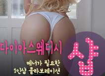 오피스타 | [당진건마-다이아스웨디시1인샵]
