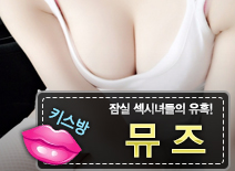 오피스타 | [잠실키스방-뮤즈]