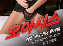 오피스타 | [용인휴게텔-오아시스]