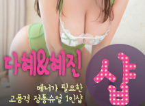 오피스타 | [수원건마-다혜&혜진2인샵]