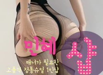 오피스타 | [연신내건마-민혜1인샵]