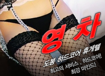 오피스타 | [도봉휴게텔-영차]