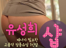 오피스타 | [송파건마-유성희1인샵]