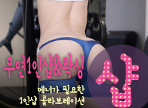 오피스타 | [분당건마-우연1인샵&왁싱]