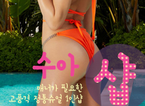 오피스타 | [서대문건마-수아1인샵]