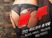 오피스타 | [안산휴게텔-블루]