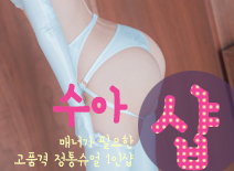 오피스타 | [목동건마-수아1인샵]