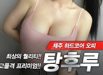 오피스타 | [제주오피-탕후루]