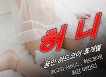 오피스타 | [용인휴게텔-허니]