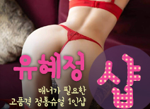 오피스타 | [구로건마-유혜정1인샵]