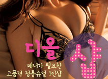 오피스타 | [송파건마-1인샵스웨디시(디올)]