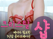 오피스타 | [평촌건마-크리스탈1인샵]