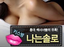 오피스타 | [홍대키스방-나는솔로]