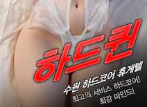 오피스타 | [수원휴게텔-하드퀸]