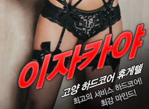 오피스타 | [고양휴게텔-이자카야]