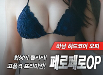 오피스타 | [하남오피-페로페로OP]