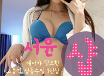 오피스타 | [강동건마-서윤1인샵]