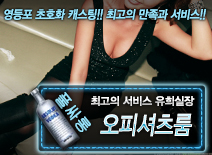 오피스타 | [오피셔츠룸-유희실장]