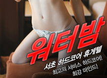 오피스타 | [서초휴게텔-워터밤]