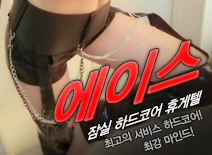 오피스타 | [잠실휴게텔-에이스]