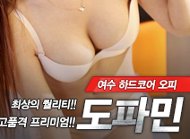 오피스타 | [여수오피-도파민]