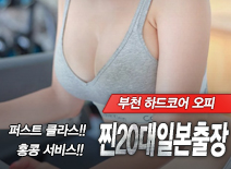 오피스타 | [부천출장-찐20대일본출장]