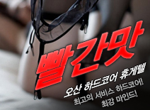 오피스타 | [오산휴게텔-빨간맛]