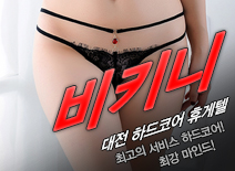 오피스타 | [대전휴게텔-비키니]