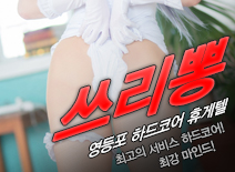 오피스타 | [영등포휴게텔-쓰리뽕]