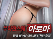 오피스타 | [평택건마-우아한스웨]