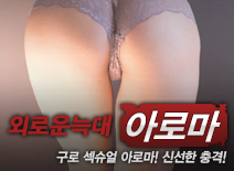 오피스타 | [구로건마-외로운늑대]