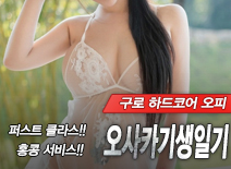 오피스타 | [구로오피-오사카기생일기]