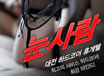 오피스타 | [대전휴게텔-눈사람]