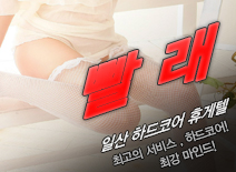 오피스타 | [일산휴게텔-빨래]