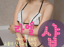 오피스타 | [인천건마-라엘1인샵]