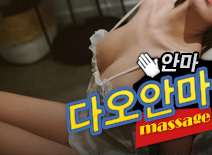 오피스타 | [수원안마-다오안마]