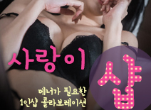 오피스타 | [병점건마-사랑이1인샵]