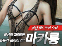 오피스타 | [마산오피-마카롱]