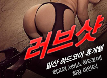 오피스타 | [일산휴게텔-러브샷]