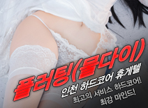 오피스타 | [인천휴게텔-플러팅(물다이)]