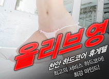 오피스타 | [천안휴게텔-올리브영]