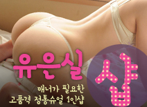 오피스타 | [동대문건마-유은실1인샵]