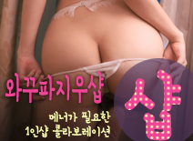 오피스타 | [의정부건마-와꾸파지우샵]