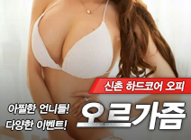 오피스타 | [은평오피-오르가즘]