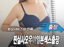 오피스타 | [동대문출장-찐실사오우야일본섹스출장]