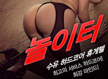 오피스타 | [수유휴게텔-놀이터]
